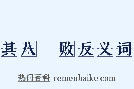 其八鬭败反义词是什么意思的图片